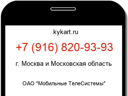 Информация о номере телефона +7 (916) 820-93-93: регион, оператор