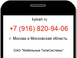Информация о номере телефона +7 (916) 820-94-06: регион, оператор