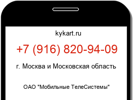 Информация о номере телефона +7 (916) 820-94-09: регион, оператор