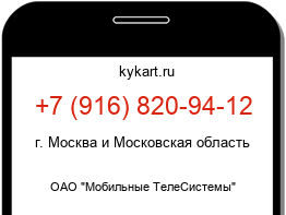 Информация о номере телефона +7 (916) 820-94-12: регион, оператор