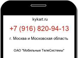Информация о номере телефона +7 (916) 820-94-13: регион, оператор
