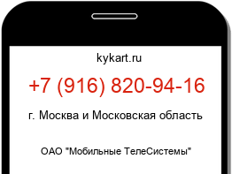 Информация о номере телефона +7 (916) 820-94-16: регион, оператор