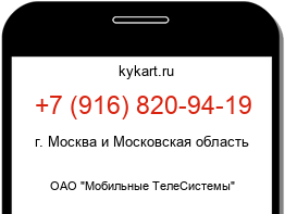 Информация о номере телефона +7 (916) 820-94-19: регион, оператор
