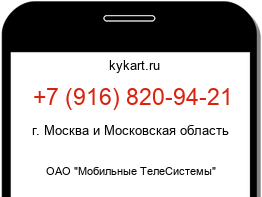 Информация о номере телефона +7 (916) 820-94-21: регион, оператор