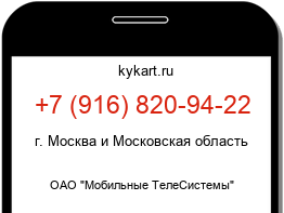 Информация о номере телефона +7 (916) 820-94-22: регион, оператор