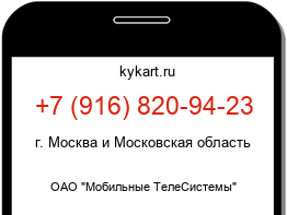 Информация о номере телефона +7 (916) 820-94-23: регион, оператор