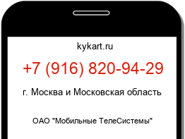 Информация о номере телефона +7 (916) 820-94-29: регион, оператор