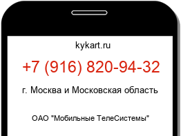 Информация о номере телефона +7 (916) 820-94-32: регион, оператор