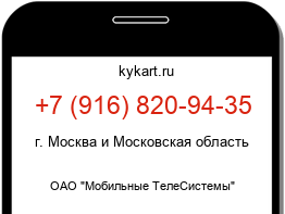 Информация о номере телефона +7 (916) 820-94-35: регион, оператор
