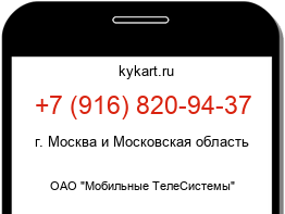 Информация о номере телефона +7 (916) 820-94-37: регион, оператор