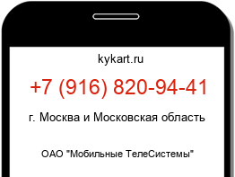 Информация о номере телефона +7 (916) 820-94-41: регион, оператор