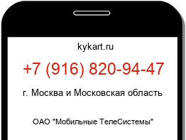 Информация о номере телефона +7 (916) 820-94-47: регион, оператор