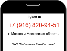 Информация о номере телефона +7 (916) 820-94-51: регион, оператор