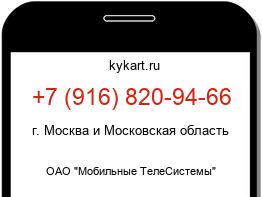 Информация о номере телефона +7 (916) 820-94-66: регион, оператор