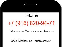 Информация о номере телефона +7 (916) 820-94-71: регион, оператор