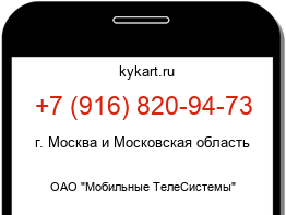 Информация о номере телефона +7 (916) 820-94-73: регион, оператор