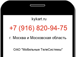 Информация о номере телефона +7 (916) 820-94-75: регион, оператор