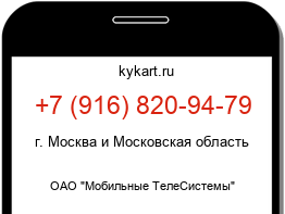 Информация о номере телефона +7 (916) 820-94-79: регион, оператор