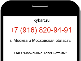 Информация о номере телефона +7 (916) 820-94-91: регион, оператор