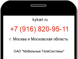 Информация о номере телефона +7 (916) 820-95-11: регион, оператор