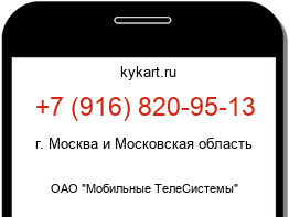 Информация о номере телефона +7 (916) 820-95-13: регион, оператор