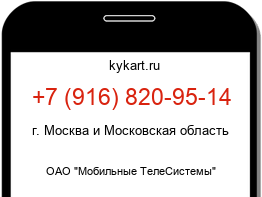 Информация о номере телефона +7 (916) 820-95-14: регион, оператор