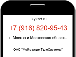 Информация о номере телефона +7 (916) 820-95-43: регион, оператор
