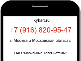 Информация о номере телефона +7 (916) 820-95-47: регион, оператор
