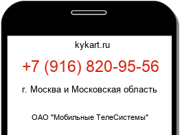 Информация о номере телефона +7 (916) 820-95-56: регион, оператор