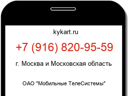 Информация о номере телефона +7 (916) 820-95-59: регион, оператор