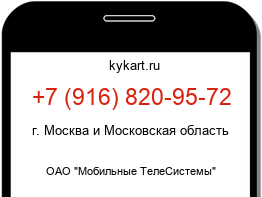 Информация о номере телефона +7 (916) 820-95-72: регион, оператор