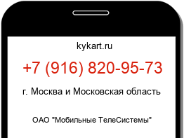 Информация о номере телефона +7 (916) 820-95-73: регион, оператор