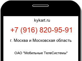 Информация о номере телефона +7 (916) 820-95-91: регион, оператор
