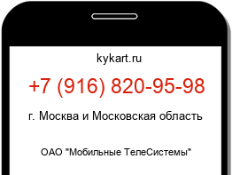 Информация о номере телефона +7 (916) 820-95-98: регион, оператор