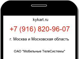 Информация о номере телефона +7 (916) 820-96-07: регион, оператор