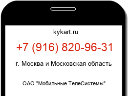 Информация о номере телефона +7 (916) 820-96-31: регион, оператор