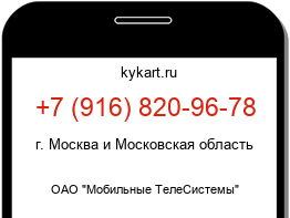 Информация о номере телефона +7 (916) 820-96-78: регион, оператор