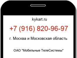 Информация о номере телефона +7 (916) 820-96-97: регион, оператор
