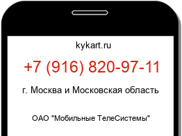 Информация о номере телефона +7 (916) 820-97-11: регион, оператор