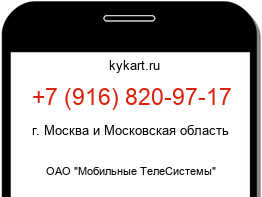 Информация о номере телефона +7 (916) 820-97-17: регион, оператор