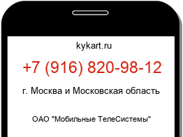 Информация о номере телефона +7 (916) 820-98-12: регион, оператор