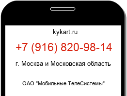 Информация о номере телефона +7 (916) 820-98-14: регион, оператор