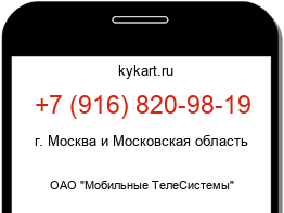 Информация о номере телефона +7 (916) 820-98-19: регион, оператор