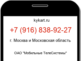 Информация о номере телефона +7 (916) 838-92-27: регион, оператор