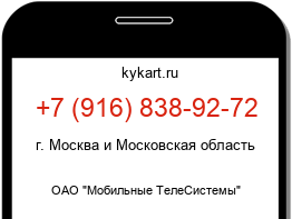 Информация о номере телефона +7 (916) 838-92-72: регион, оператор