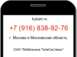 Информация о номере телефона +7 (916) 838-92-76: регион, оператор