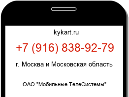 Информация о номере телефона +7 (916) 838-92-79: регион, оператор