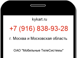 Информация о номере телефона +7 (916) 838-93-28: регион, оператор