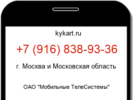 Информация о номере телефона +7 (916) 838-93-36: регион, оператор
