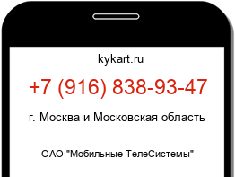 Информация о номере телефона +7 (916) 838-93-47: регион, оператор